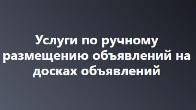 Профессиональная подача объявлений на топовые площадки!