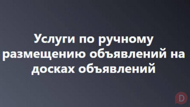 Профессиональная подача объявлений на топовые площадки! Полтава - изображение 1