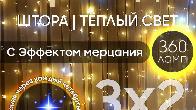 Электрогирлянда интерьерная Зx2 360 л