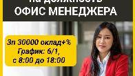 Требуются девушки от 18 до 30 лет на должность офис менеджера