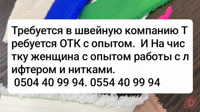 Требуется в швейную компанию Требуется ОТК с опытом. И На чистку женщ Бишкек - изображение 1