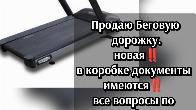 Продаю Беговую дорожку новая в коробке документы имеются