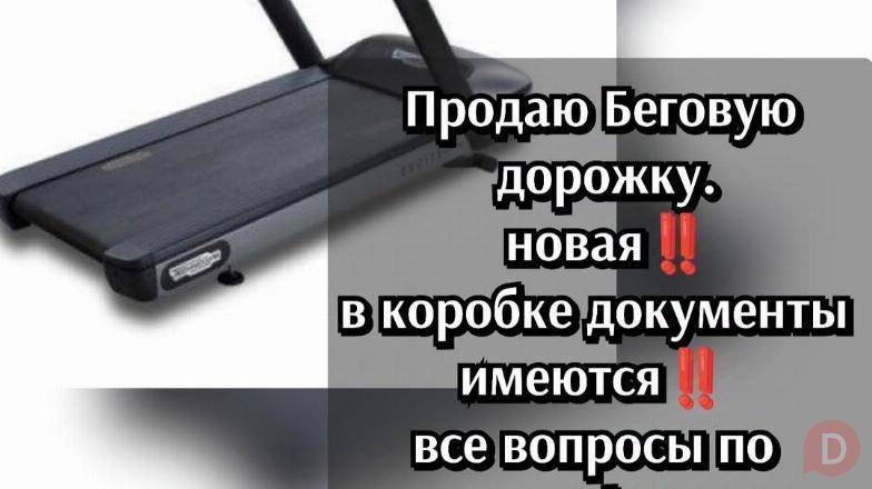 Продаю Беговую дорожку новая в коробке документы имеются Bishkek - изображение 1