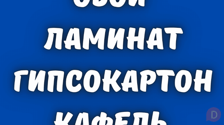 Обои, ламинат, гипсокартон, кафель. Все виды строительных работ. Бишкек - изображение 1