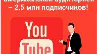 Продается YouTube-канал с американской аудиторией – 2,5 млн подписчико