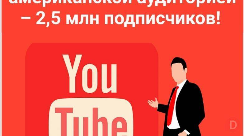 Продается YouTube-канал с американской аудиторией – 2,5 млн подписчико Bishkek - изображение 1