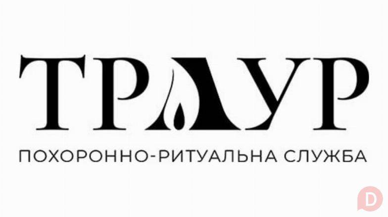 Похоронно-ритуальні послуги в Києві та Україні Киев - изображение 1