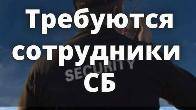 Требуются сотрудники СБ в :