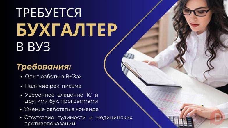 Требуется бухгалтер в ВУЗ Бишкек - изображение 1