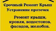 Срочный ремонт крыш любой сложности. Большой опыт, гарантия