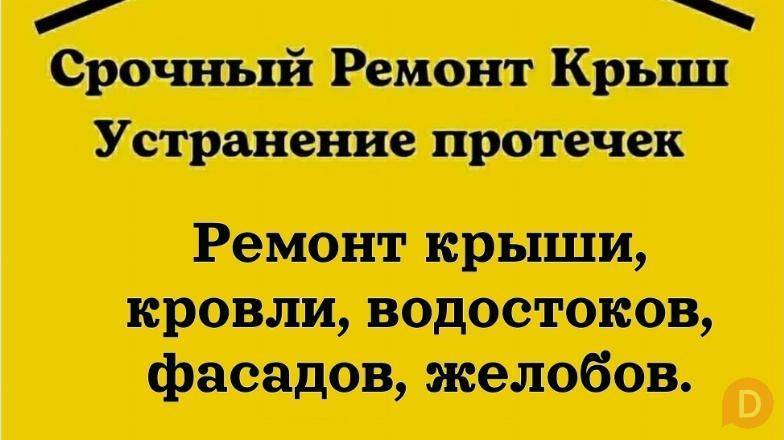 Срочный ремонт крыш любой сложности. Большой опыт, гарантия Bishkek - изображение 1