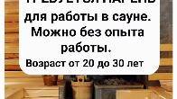 Требуется парень для работы в сауне.