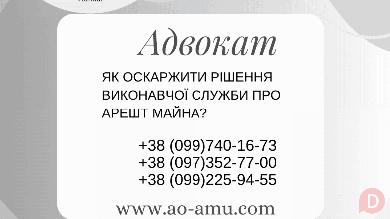 Як оскаржити рішення виконавчої служби про арешт майна Харьков - изображение 1