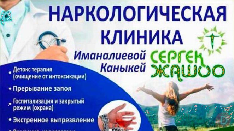 Наркологическая клиника! Бишкек - изображение 1