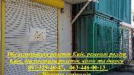 Обслуговування ролетів Київ, ремонт ролет Київ, діагностика ролетів, в