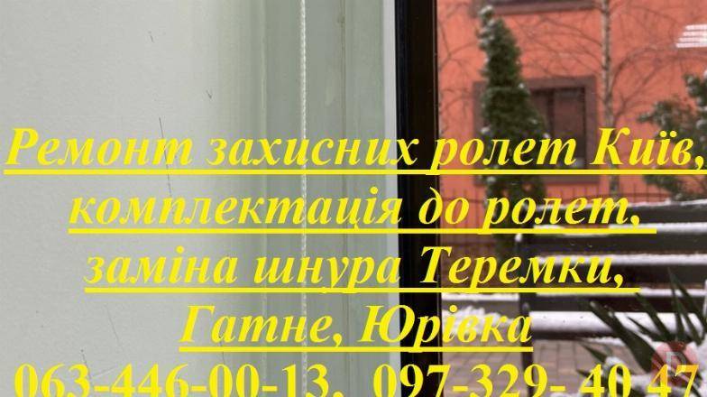 Ремонт захисних ролет Київ, комплектація до ролет, заміна шнура Теремк Киев - изображение 1