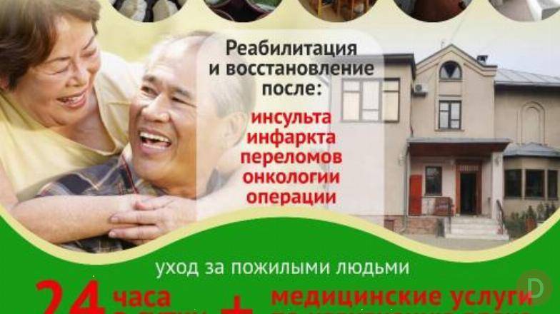 Частный пансион для престарелых! Bishkek - изображение 1