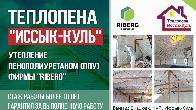 Теплопена "Иссык-Куль" - Утепление пенаполиуретаном (ППУ) фирмы "Riber