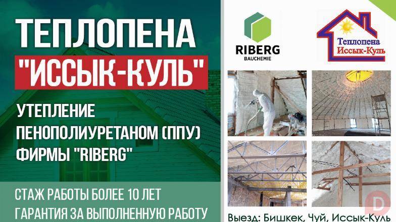 Теплопена "Иссык-Куль" - Утепление пенаполиуретаном (ППУ) фирмы "Riber Bishkek - изображение 1