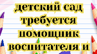 В частный детский сад требуется помощник воспитателя, техничка!