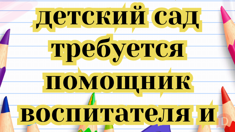 В частный детский сад требуется помощник воспитателя, техничка! Бишкек - изображение 1