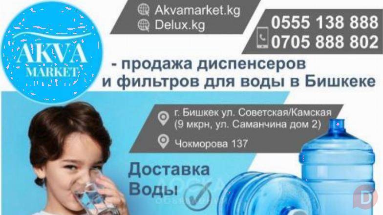 «AKVA Market” продажа диспенсеров и фильтров для воды в Бишкеке Bishkek - изображение 1