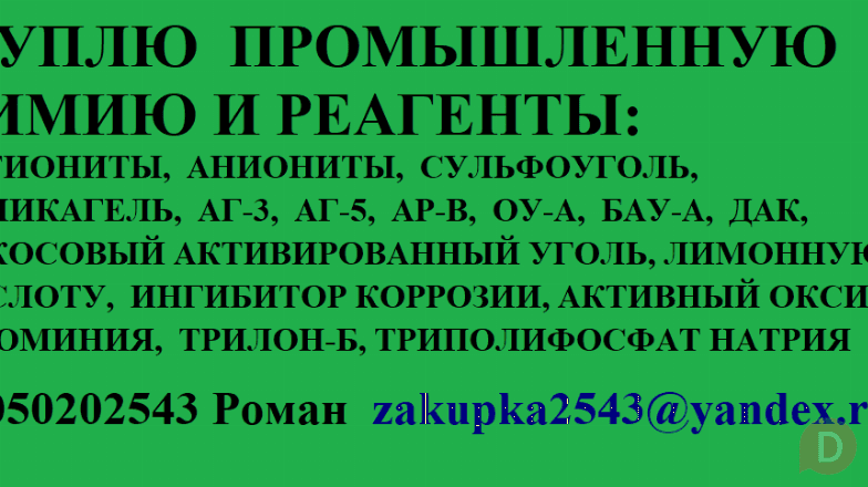 Катиониты, аниониты, ионообменные смолы, активированные угли Тюмень - изображение 1