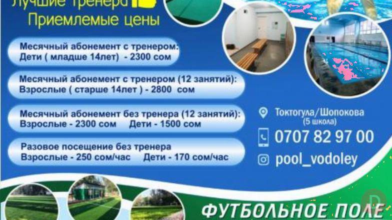 Бассейн "Водолей" + Футбольное поле "Real" ! Bishkek - изображение 1