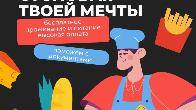 Требуются сотрудники! Работа вахтовым методом в «Симпл Фуд»