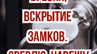 Врезка, вскрытие замков! Сверлю, навешу