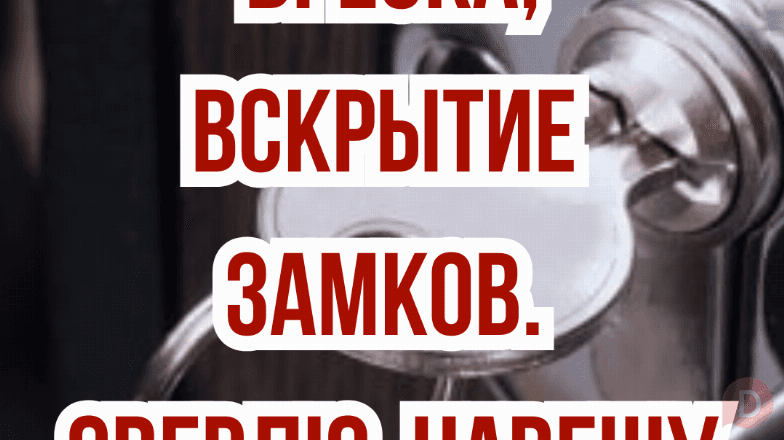 Врезка, вскрытие замков! Сверлю, навешу Bishkek - изображение 1