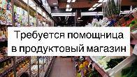 Требуется помощница в продуктовый магазин