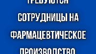 На фарм. производство требуются работницы!