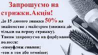 Запрошуємо на стрижки та фарбування. До 15 лютого знижка 50%