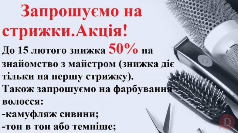 Запрошуємо на стрижки та фарбування. До 15 лютого знижка 50% Кривой Рог - изображение 1