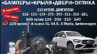 Оригинальные Автозапчасти на Merсedes- Benz