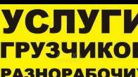 Услуги Грузчиков и разнарабочих в бишкеке 0503 24 93 93