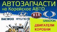 Автозапчасти на Корейское авто