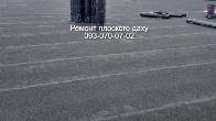 Ремонт покрівлі, ремонт даху єврорубероїдом, плоский дах