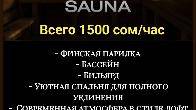 Сауна Elite_Sauna_kg.Отдохни с комфортом в нашей сауне!