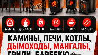 Магазин печей "Печкин". Печи, камины, котлы отопления и мн.другое