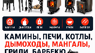Магазин печей "Печкин". Печи, камины, котлы отопления и мн.другое