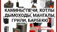 Магазин печей "Печкин". Печи, камины, котлы отопления и мн.другое