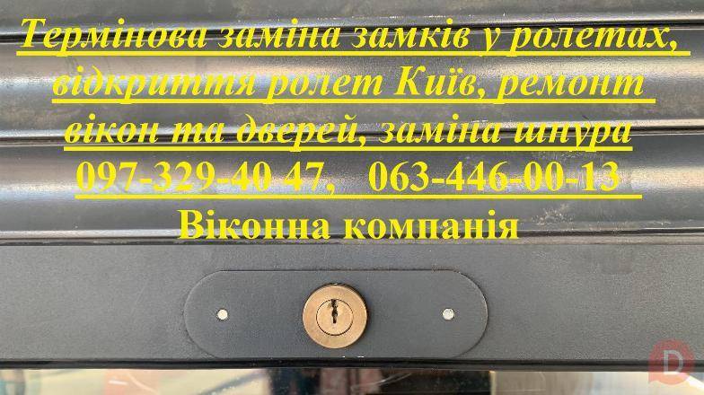 Термінова заміна замків у ролетах, відкриття ролет Київ, ремонт вікон Киев - изображение 1