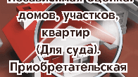 Независимая оценка: домов, участков, квартир (для суда).