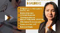 Услуги по ведению бухгалтерского учета для вашего бизнеса в Бишкеке.