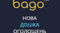 Новая доска объявлений BAGO.UA: подать объявление бесплатно за 5 минут