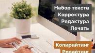 Послуги професійного копірайтера та набір тексту