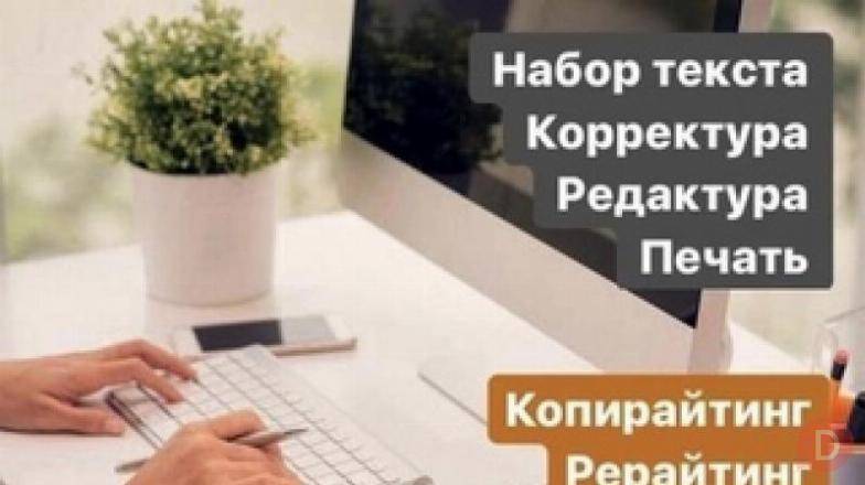 Послуги професійного копірайтера та набір тексту Киев - изображение 1