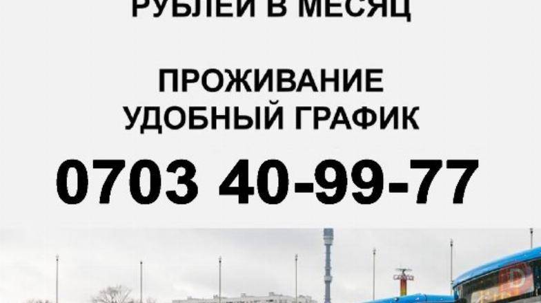 Требуются водители автобусов. Категории «Д» для работы в г. Москва Bishkek - изображение 1